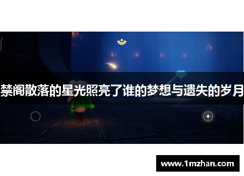 禁阁散落的星光照亮了谁的梦想与遗失的岁月 禁阁散落的星光照亮了谁的梦想与遗失的岁月
