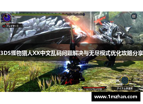 3DS怪物猎人XX中文乱码问题解决与无尽模式优化攻略分享 3DS怪物猎人XX中文乱码问题解决与无尽模式优化攻略分享