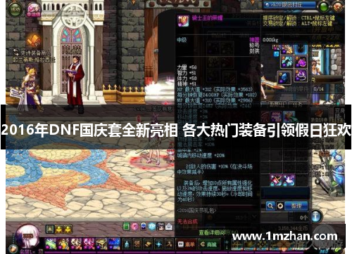 2016年DNF国庆套全新亮相 各大热门装备引领假日狂欢