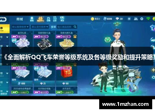 《全面解析QQ飞车荣誉等级系统及各等级奖励和提升策略》 《全面解析QQ飞车荣誉等级系统及各等级奖励和提升策略》