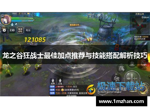 龙之谷狂战士最佳加点推荐与技能搭配解析技巧 龙之谷狂战士最佳加点推荐与技能搭配解析技巧