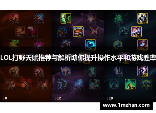 LOL打野天赋推荐与解析助你提升操作水平和游戏胜率