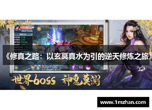 《修真之路:以玄冥真水为引的逆天修炼之旅》 《修真之路:以玄冥真水为引的逆天修炼之旅》