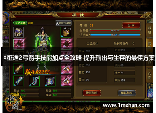 《征途2弓箭手技能加点全攻略 提升输出与生存的最佳方案》 《征途2弓箭手技能加点全攻略 提升输出与生存的最佳方案》