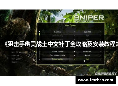 《狙击手幽灵战士中文补丁全攻略及安装教程》 《狙击手幽灵战士中文补丁全攻略及安装教程》