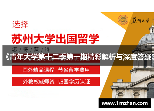 《青年大学第十二季第一期精彩解析与深度答疑》 《青年大学第十二季第一期精彩解析与深度答疑》