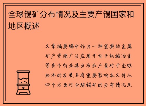 全球锡矿分布情况及主要产锡国家和地区概述 全球锡矿分布情况及主要产锡国家和地区概述