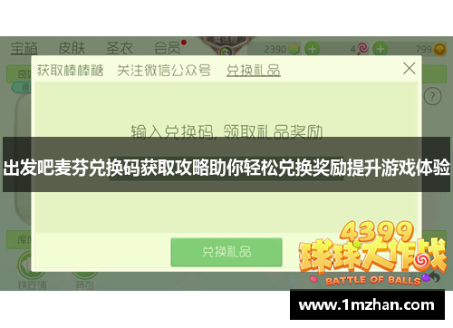 出发吧麦芬兑换码获取攻略助你轻松兑换奖励提升游戏体验 出发吧麦芬兑换码获取攻略助你轻松兑换奖励提升游戏体验