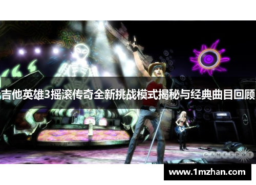 吉他英雄3摇滚传奇全新挑战模式揭秘与经典曲目回顾 吉他英雄3摇滚传奇全新挑战模式揭秘与经典曲目回顾