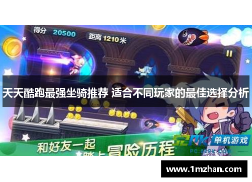 天天酷跑最强坐骑推荐 适合不同玩家的最佳选择分析 天天酷跑最强坐骑推荐 适合不同玩家的最佳选择分析