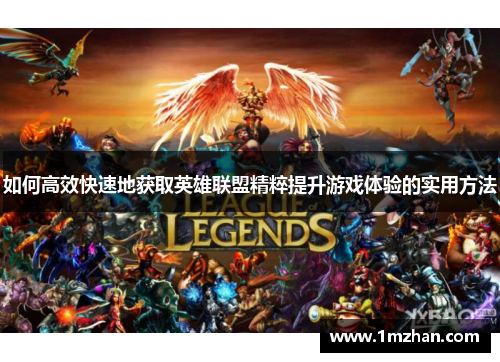 如何高效快速地获取英雄联盟精粹提升游戏体验的实用方法 如何高效快速地获取英雄联盟精粹提升游戏体验的实用方法