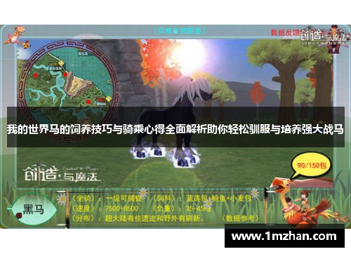 我的世界马的饲养技巧与骑乘心得全面解析助你轻松驯服与培养强大战马 我的世界马的饲养技巧与骑乘心得全面解析助你轻松驯服与培养强大战马