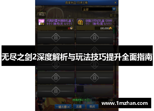 无尽之剑2深度解析与玩法技巧提升全面指南 无尽之剑2深度解析与玩法技巧提升全面指南