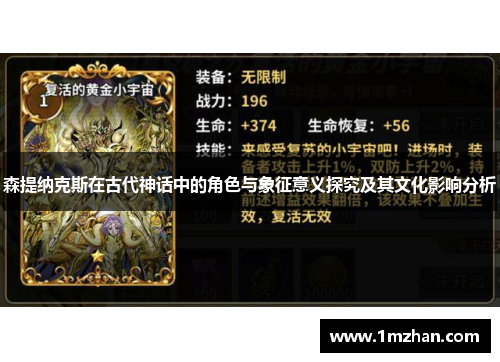 森提纳克斯在古代神话中的角色与象征意义探究及其文化影响分析