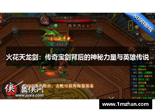 火花天龙剑：传奇宝剑背后的神秘力量与英雄传说