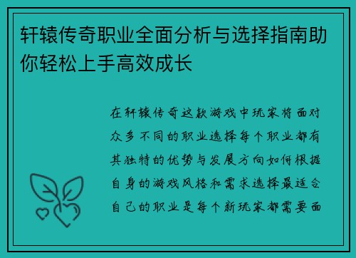轩辕传奇职业全面分析与选择指南助你轻松上手高效成长 轩辕传奇职业全面分析与选择指南助你轻松上手高效成长