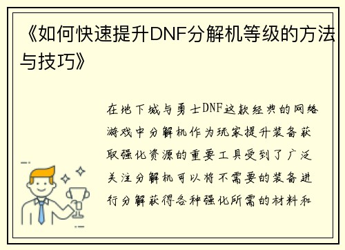 《如何快速提升DNF分解机等级的方法与技巧》 《如何快速提升DNF分解机等级的方法与技巧》
