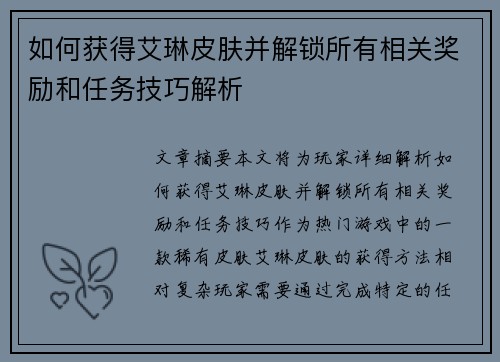 如何获得艾琳皮肤并解锁所有相关奖励和任务技巧解析 如何获得艾琳皮肤并解锁所有相关奖励和任务技巧解析