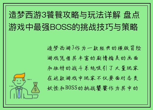 造梦西游3饕餮攻略与玩法详解 盘点游戏中最强BOSS的挑战技巧与策略 造梦西游3饕餮攻略与玩法详解 盘点游戏中最强BOSS的挑战技巧与策略