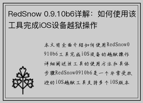 RedSnow 0.9.10b6详解：如何使用该工具完成iOS设备越狱操作