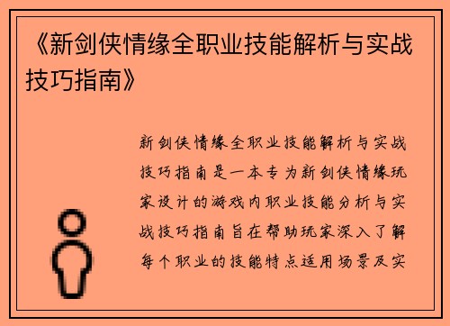 《新剑侠情缘全职业技能解析与实战技巧指南》 《新剑侠情缘全职业技能解析与实战技巧指南》