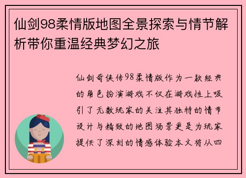 仙剑98柔情版地图全景探索与情节解析带你重温经典梦幻之旅 仙剑98柔情版地图全景探索与情节解析带你重温经典梦幻之旅