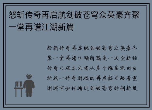 怒斩传奇再启航剑破苍穹众英豪齐聚一堂再谱江湖新篇 怒斩传奇再启航剑破苍穹众英豪齐聚一堂再谱江湖新篇