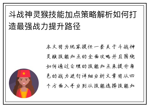 斗战神灵猴技能加点策略解析如何打造最强战力提升路径 斗战神灵猴技能加点策略解析如何打造最强战力提升路径