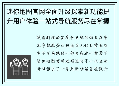 迷你地图官网全面升级探索新功能提升用户体验一站式导航服务尽在掌握