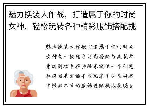 魅力换装大作战,打造属于你的时尚女神,轻松玩转各种精彩服饰搭配挑战 魅力换装大作战,打造属于你的时尚女神,轻松玩转各种精彩服饰搭配挑战