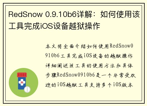 RedSnow 0.9.10b6详解：如何使用该工具完成iOS设备越狱操作