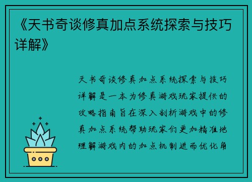 《天书奇谈修真加点系统探索与技巧详解》 《天书奇谈修真加点系统探索与技巧详解》