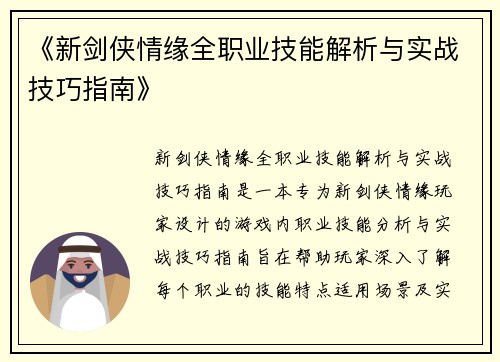 《新剑侠情缘全职业技能解析与实战技巧指南》 《新剑侠情缘全职业技能解析与实战技巧指南》