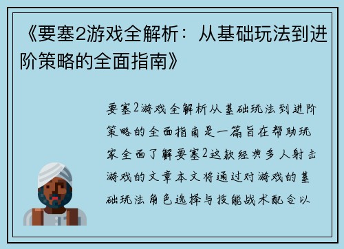 《要塞2游戏全解析:从基础玩法到进阶策略的全面指南》 《要塞2游戏全解析:从基础玩法到进阶策略的全面指南》