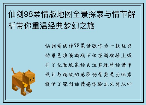 仙剑98柔情版地图全景探索与情节解析带你重温经典梦幻之旅 仙剑98柔情版地图全景探索与情节解析带你重温经典梦幻之旅