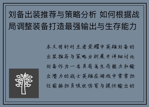 刘备出装推荐与策略分析 如何根据战局调整装备打造最强输出与生存能力 刘备出装推荐与策略分析 如何根据战局调整装备打造最强输出与生存能力