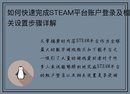 如何快速完成STEAM平台账户登录及相关设置步骤详解 如何快速完成STEAM平台账户登录及相关设置步骤详解