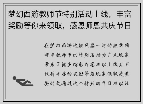 梦幻西游教师节特别活动上线,丰富奖励等你来领取,感恩师恩共庆节日欢乐时光 梦幻西游教师节特别活动上线,丰富奖励等你来领取,感恩师恩共庆节日欢乐时光