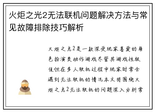 火炬之光2无法联机问题解决方法与常见故障排除技巧解析 火炬之光2无法联机问题解决方法与常见故障排除技巧解析