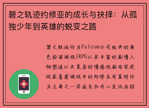 碧之轨迹约修亚的成长与抉择:从孤独少年到英雄的蜕变之路 碧之轨迹约修亚的成长与抉择:从孤独少年到英雄的蜕变之路