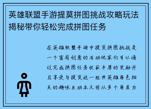 英雄联盟手游提莫拼图挑战攻略玩法揭秘带你轻松完成拼图任务 英雄联盟手游提莫拼图挑战攻略玩法揭秘带你轻松完成拼图任务