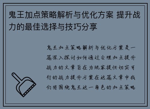 鬼王加点策略解析与优化方案 提升战力的最佳选择与技巧分享 鬼王加点策略解析与优化方案 提升战力的最佳选择与技巧分享