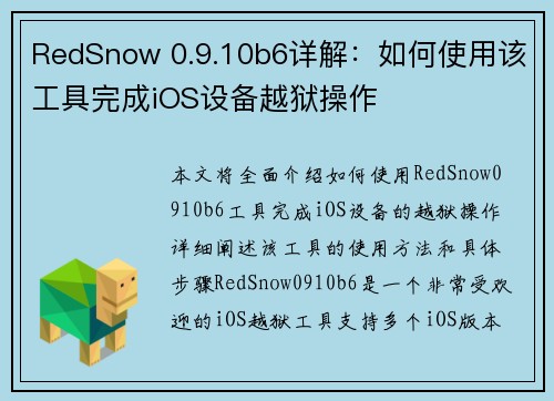 RedSnow 0.9.10b6详解:如何使用该工具完成iOS设备越狱操作 RedSnow 0.9.10b6详解:如何使用该工具完成iOS设备越狱操作