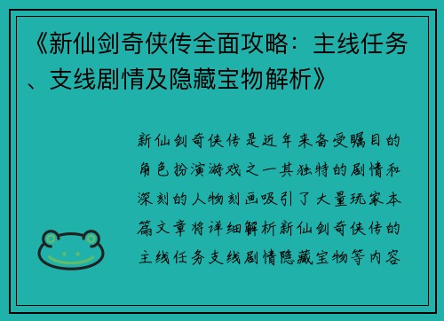 《新仙剑奇侠传全面攻略:主线任务、支线剧情及隐藏宝物解析》 《新仙剑奇侠传全面攻略:主线任务、支线剧情及隐藏宝物解析》