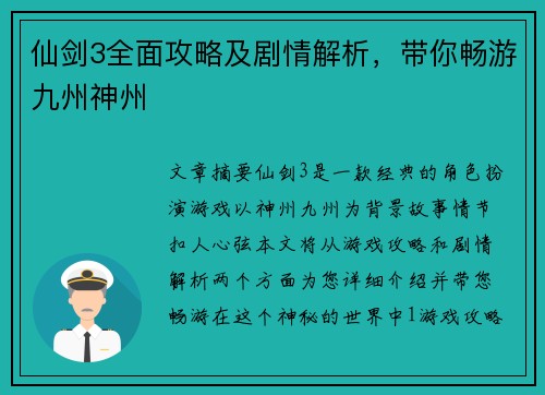 仙剑3全面攻略及剧情解析,带你畅游九州神州 仙剑3全面攻略及剧情解析,带你畅游九州神州