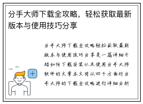 分手大师下载全攻略，轻松获取最新版本与使用技巧分享