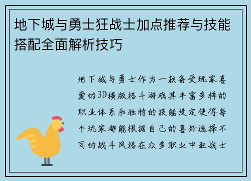 地下城与勇士狂战士加点推荐与技能搭配全面解析技巧