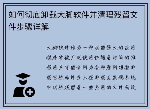 如何彻底卸载大脚软件并清理残留文件步骤详解 如何彻底卸载大脚软件并清理残留文件步骤详解