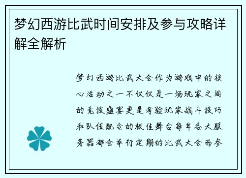 梦幻西游比武时间安排及参与攻略详解全解析 梦幻西游比武时间安排及参与攻略详解全解析