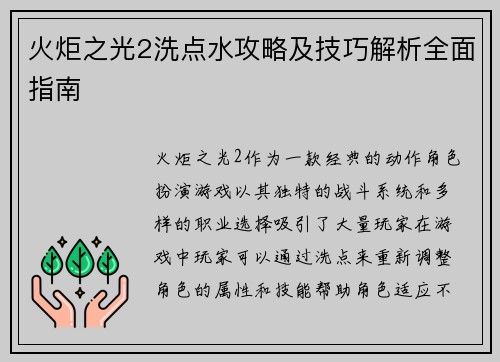 火炬之光2洗点水攻略及技巧解析全面指南 火炬之光2洗点水攻略及技巧解析全面指南